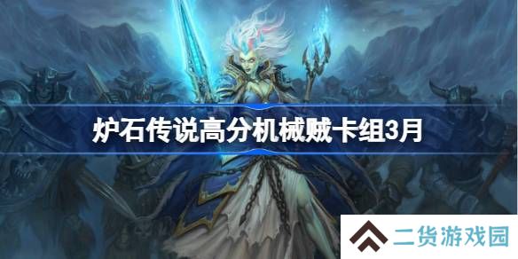 炉石传说高分机械贼卡组代码-炉石传说高分机械贼推荐3月