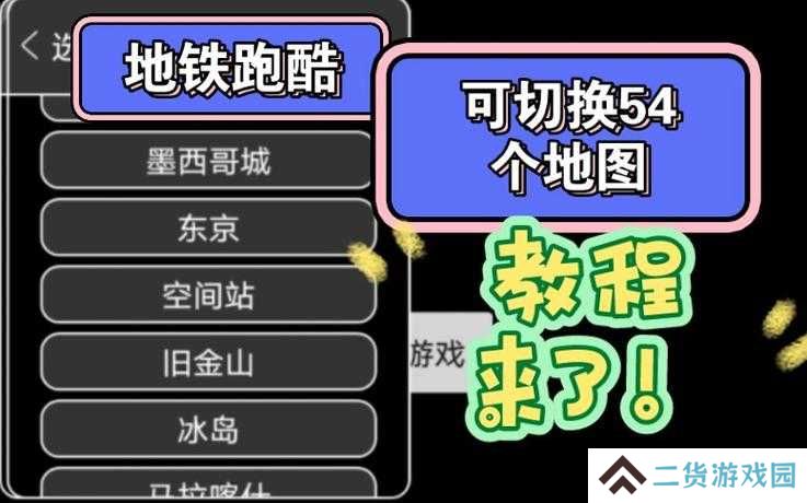 1个：地铁跑酷地图切换器切换后如何恢复默认设置及切换地图模式的3种详细方法解析