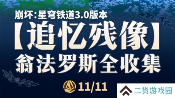 崩坏星穹铁道翁法罗斯追忆残像收集攻略 3.0翁法罗斯追忆残像在哪里[多图]
