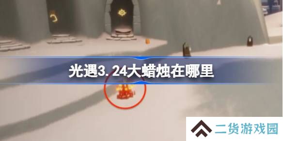 光遇3.24大蜡烛在哪里-光遇3月24日大蜡烛位置攻略