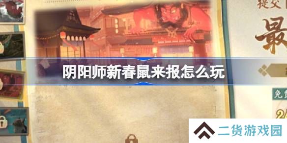 阴阳师新春鼠来报活动介绍 新春鼠来报活动[多图]