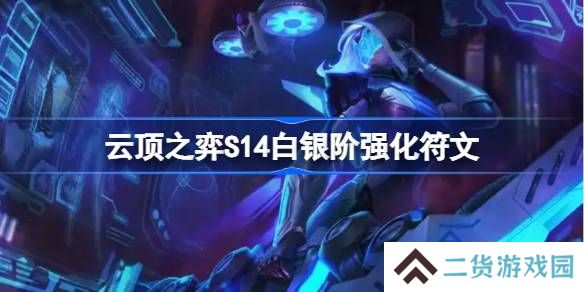 云顶之弈S14白银阶强化符文介绍-云顶之弈S14白银阶强化符文一览