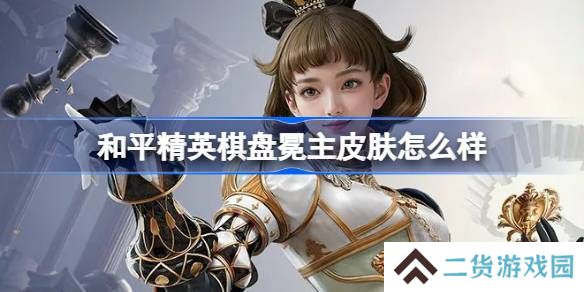 和平精英棋盘冕主怎么样-和平精英棋盘冕主皮肤价格