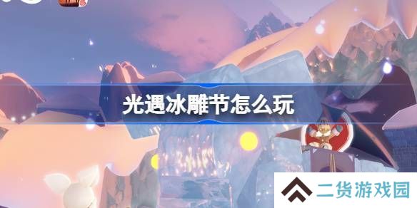 光遇冰雕节活动介绍 冰雕节活动怎么样[多图]