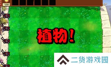 植物大战僵尸杂交版2.6