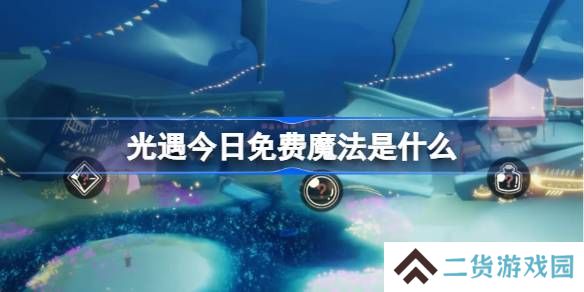 光遇3.20免费魔法是什么-光遇3月20日免费魔法收集攻略