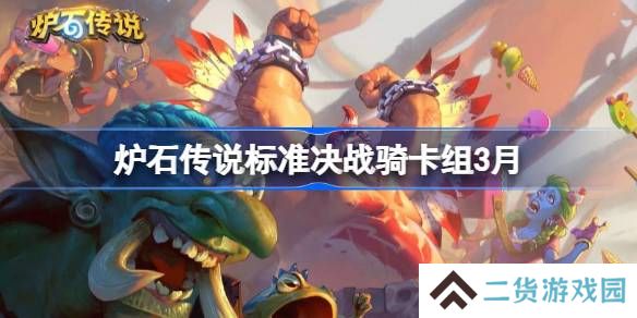 炉石传说标准决战骑卡组代码-炉石传说标准决战骑推荐3月