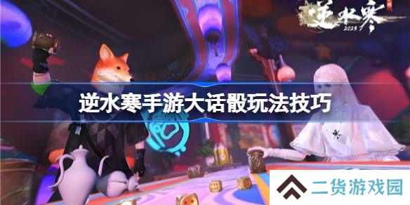 逆水寒手游大话骰怎么玩-逆水寒手游大话骰玩法技巧