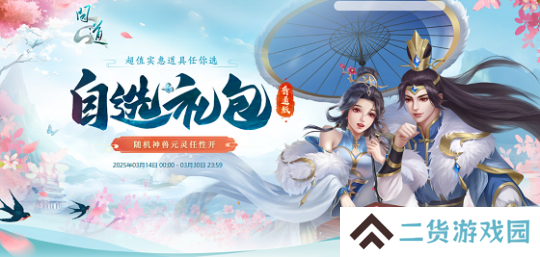 《问道》自选礼包限时开启，开喜袋赢元灵、神兽、变异！