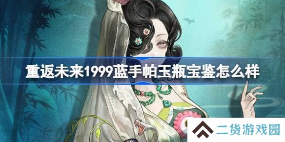 重返未来1999蓝手帕玉瓶宝鉴介绍 蓝手帕玉瓶宝鉴怎么样[多图]