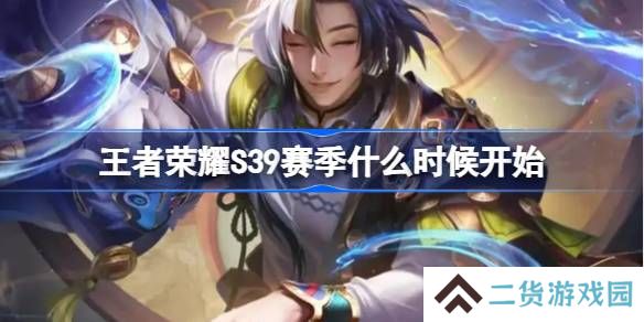 王者荣耀S39赛季什么时候开始-王者荣耀S39赛季更新时间介绍