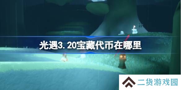 光遇3.20宝藏代币在哪里-光遇3月20日寻宝节代币收集攻略