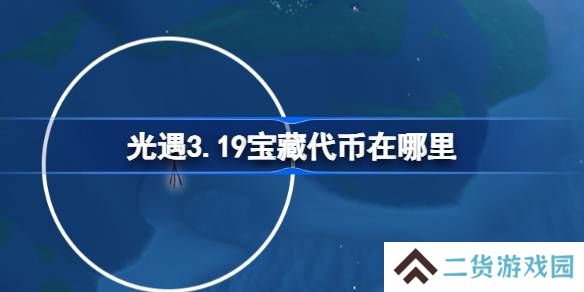 光遇3.19宝藏代币在哪里-光遇3月19日寻宝节代币收集攻略