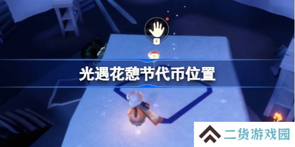 光遇花憩节代币位置-光遇花憩节玫瑰代币在哪