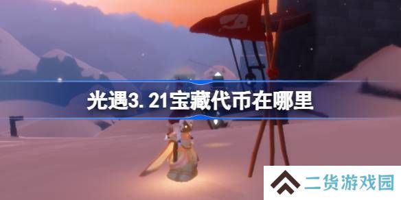 光遇3.21宝藏代币在哪里-光遇3月21日寻宝节代币收集攻略
