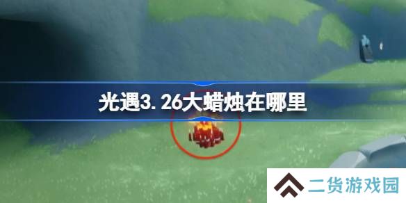 光遇3.26大蜡烛在哪里-光遇3月26日大蜡烛位置攻略