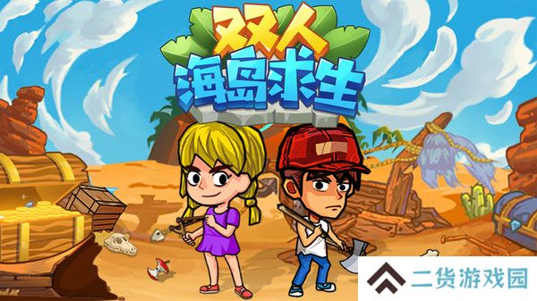 双人海岛求生免广告版