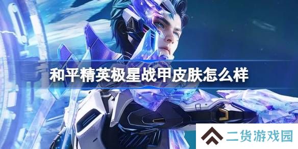 和平精英极星战甲怎么样-和平精英极星战甲皮肤价格