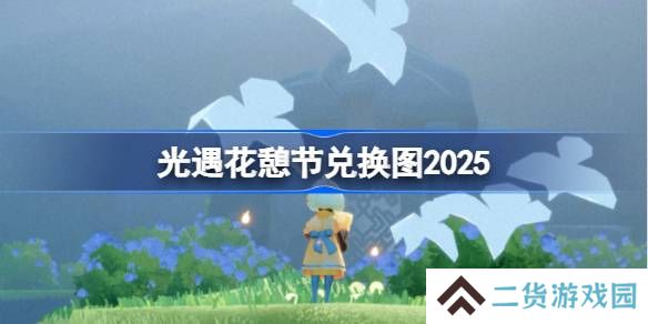 光遇花憩节兑换图2025-光遇花憩节活动兑换图最新
