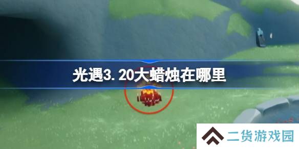 光遇3.20大蜡烛在哪里-光遇3月20日大蜡烛位置攻略