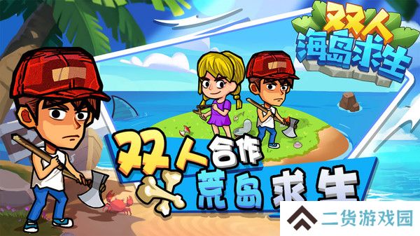 双人海岛求生免广告版
