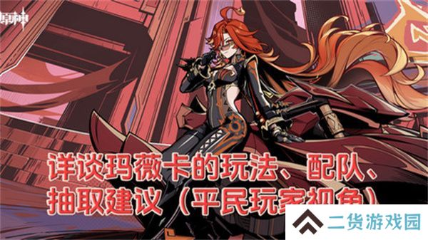 原神玛薇卡配队玩法攻略 玛薇卡输出阵容推荐[多图]