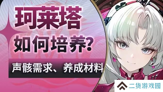 鸣潮珂莱塔养成材料有哪些 珂莱塔如何培养[多图]