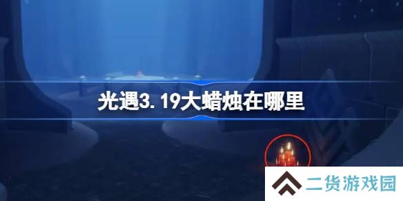 光遇3.19大蜡烛在哪里-光遇3月19日大蜡烛位置攻略