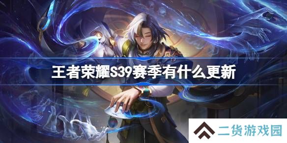 王者荣耀S39赛季有什么更新-王者荣耀S39赛季更新内容