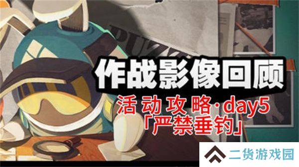 绝区零作战影像回顾第五天通关攻略 作战影像回顾第5天怎么过[多图]