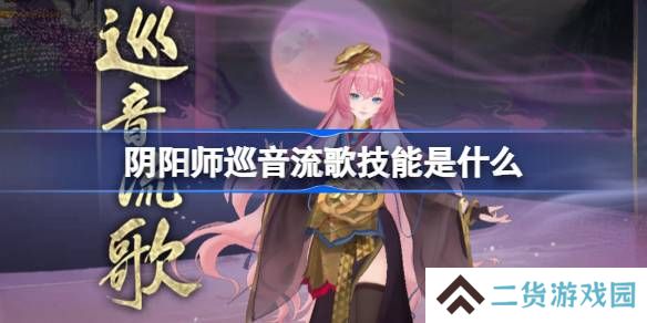 阴阳师巡音流歌技能是什么-阴阳师巡音流歌技能介绍