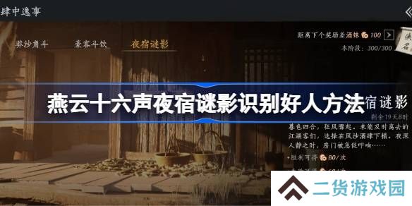 燕云十六声夜宿谜影怎么识别好人-燕云十六声夜宿谜影100%识别方法