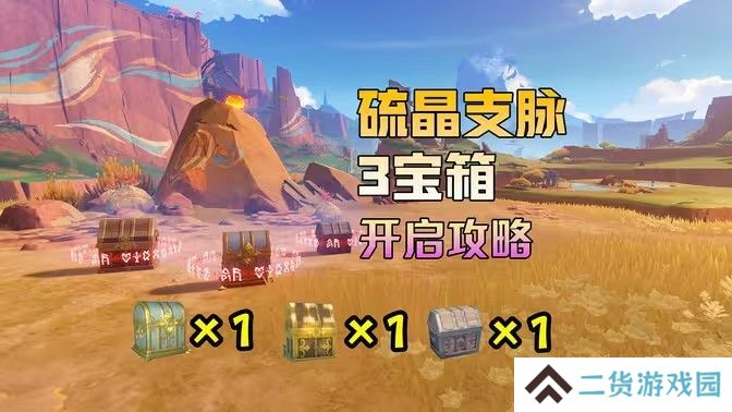 原神硫晶支脉山上的宝箱位置攻略 硫晶支脉山3宝箱在哪里[多图]