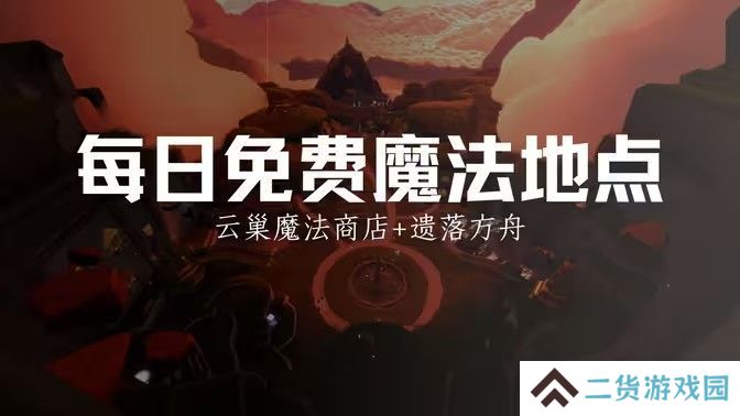 光遇12.25免费魔法有哪些 12月15日免费魔法收集攻略[多图]