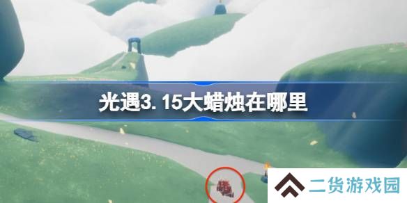 光遇3.18大蜡烛在哪里-光遇3月18日大蜡烛位置攻略