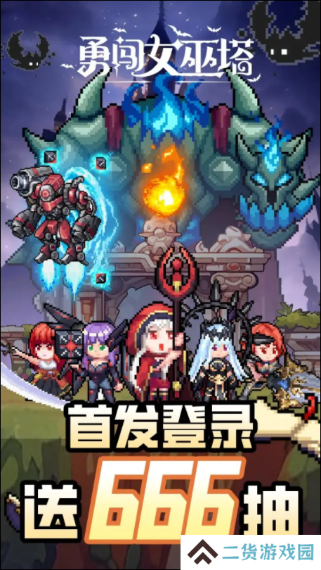 勇闯女巫塔
