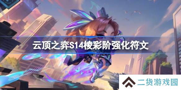 云顶之弈S14棱彩阶强化符文介绍-云顶之弈S14棱彩阶强化符文一览