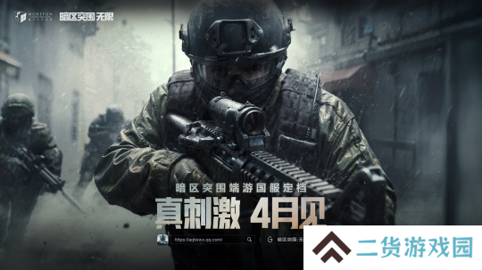 暗区突围端游国服定档4月，给射击玩家来点真刺激！