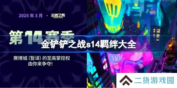 金铲铲之战s14羁绊有哪些-金铲铲之战s14羁绊大全