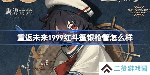 重返未来1999红斗篷银枪管介绍 红斗篷银枪管是否值得拥有[多图]
