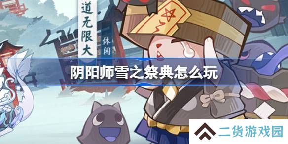 阴阳师雪之祭典活动介绍 雪之祭典玩法介绍[多图]