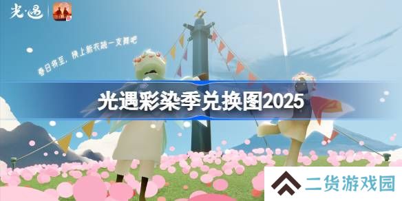 光遇彩染季兑换图2025-光遇彩染季兑换图最新