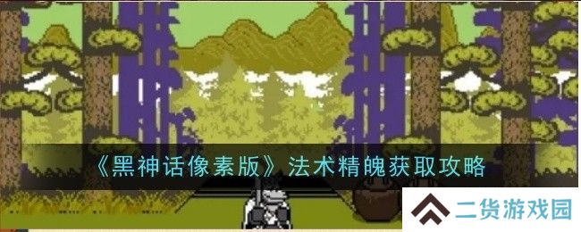 黑神话像素版法术精魄在哪里获取 法术精魄怎么获得[多图]