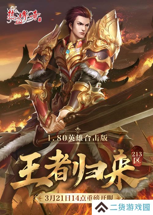 《热血传奇》1.80英雄合击版新服 今日重磅开服！