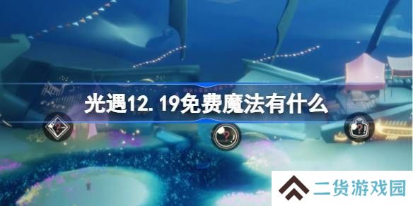 光遇12.19免费魔法收集攻略 12月19日免费魔法有什么[多图]