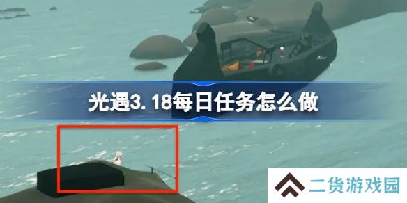 光遇3.18每日任务怎么做-光遇3月18日每日任务做法攻略