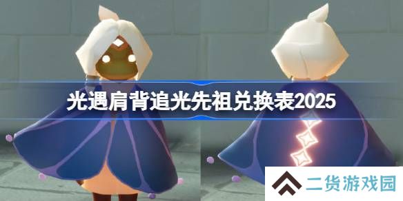 光遇二级背背先祖兑换图2025-光遇肩背追光先祖兑换表2025