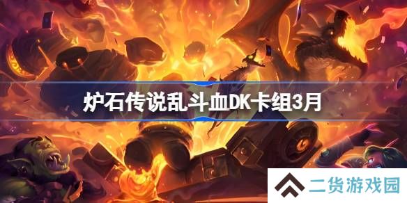 炉石传说乱斗血DK卡组代码-炉石传说乱斗血DK推荐3月