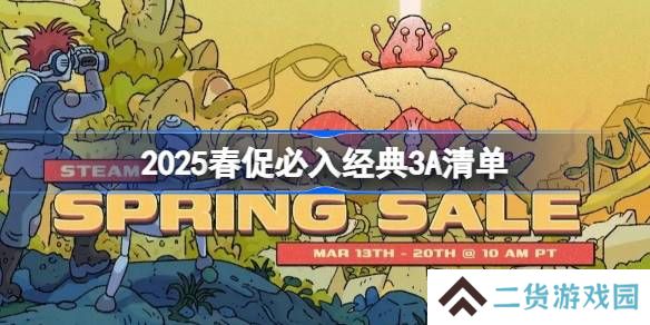 2025春促有哪些经典3A游戏必入-2025春促必入经典3A清单