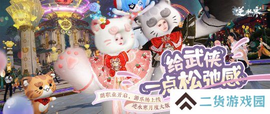逆水寒又整活了！新版本游乐场松弛感拉满